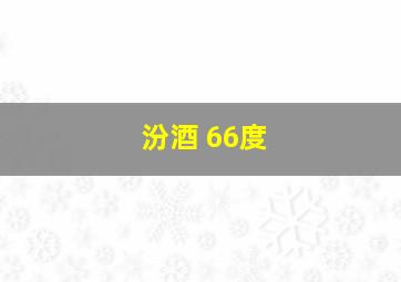 汾酒 66度